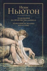 Тлумачення на пророцтва Данила та Апокаліпсис Іоанна Богослова. Ісаак Ньютон в Миколаївській області от компании Правлит