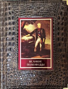 Великі полководці. Афоризми, казки, легенди. Шкіряна палітурка в Миколаївській області от компании Правлит