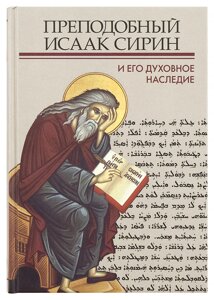 Преподобний Ісаак Сирин і його духовну спадщину в Миколаївській області от компании Правлит