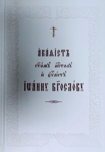 Акафіст Святому Апостолу та Євангелістові Іоанну Богослову. Церковно-слов'янський шрифт. Великий формат в Миколаївській області от компании Правлит