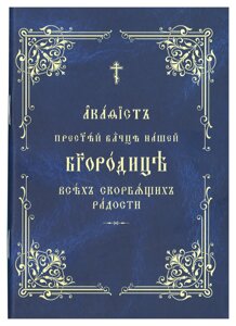 Акафіст Пресвятої Владичиці нашої Богородиці Усіх Скорботних Радості. Церковно-слов'янський шрифт в Миколаївській області от компании Правлит