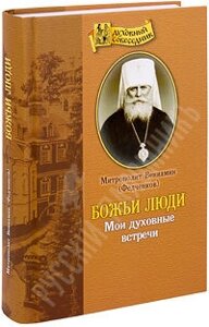 Божі люди. Мої духовні зустрічі. Митрополит Веніамін (Федченко) в Миколаївській області от компании Правлит