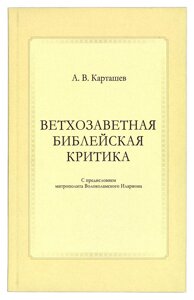 Старозавітна біблійна критика. Карташев Антон Володимирович в Миколаївській області от компании Правлит