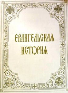 Євангельська історія в Миколаївській області от компании Правлит