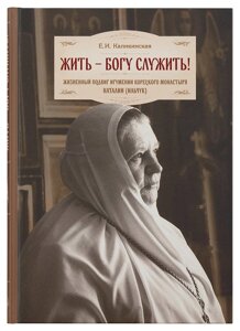 Жити - Богові служити! Життєвий подвиг ігумені Корецького монастиря Наталії (Ільчук) в Миколаївській області от компании Правлит