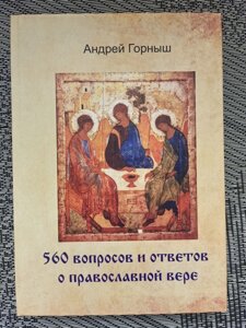 560 Запитань та відповідей про православну віру. Андрій Горниш.