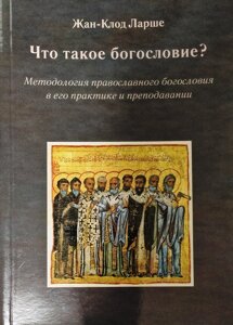 Що таке Богослов'я? Жан-Клод Ларше в Миколаївській області от компании Правлит