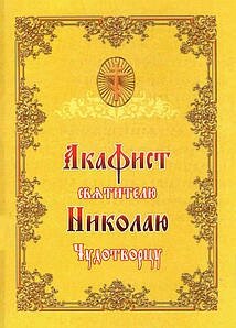 Акафіст Святителю Миколі Чудотворцю
