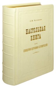 Настільна книга для священно-церковно-служителів у 2-х томах. Шкіряна палітурка
