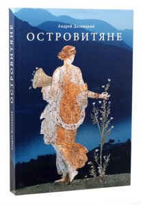 Остров'яни. Повість про християнство. Андрій Десницький в Миколаївській області от компании Правлит