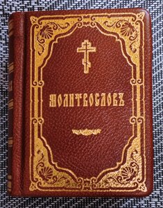 Молитвослів кишеньковий. Шкіряна обкладинка