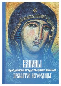 Каноны праздникам и чудотворным иконам Пресвятой Богородицы в Миколаївській області от компании Правлит