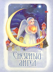 Сніговий Ангел. Оповідання для дітей. Борис Ганаго