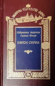 Єфрем Сірін. Вибрані творіння Святих Отців в Миколаївській області от компании Правлит