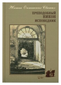 Преподобний Никон сповідник. Житія оптинских святих