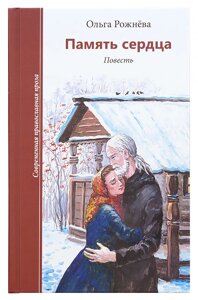 Память сердца. Повість. Ольга Рожнева в Миколаївській області от компании Правлит