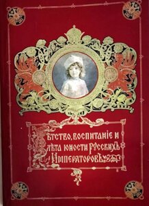 Дитинство, виховання і літа юності російських імператорів в Миколаївській області от компании Правлит