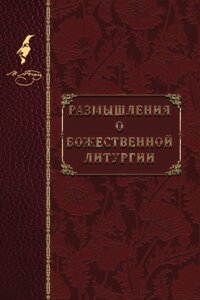 Роздуми про Божественну Літургію. Н. В. Гоголь в Миколаївській області от компании Правлит