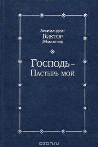 Господь - Пастир мій. Архімандрит Віктор (Мамонтов)