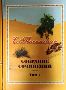 Збірка творів. Воїни Христові. Євген Селянин в Миколаївській області от компании Правлит