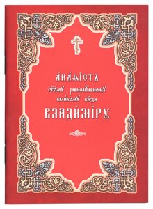 Акафіст святому рівноапостольному великому князю Володимиру. (м'як.) Церковно-слов'янський шрифт