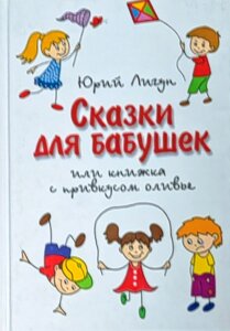 Казки для бабусь або книжка з смаком олів'є. Юрій Лігун