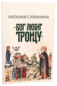 Бог любить трійцю. Сухинина Наталія в Миколаївській області от компании Правлит