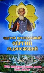 Святий Преподобний Сергій Радонезький. Житіє, благодатна допомога людям, канон, акафіст