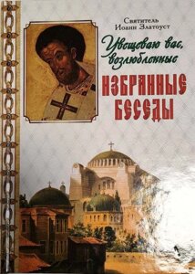 Умовляю вас кохані. Вибрані розмови. Святитель Іоанн Златоуст в Миколаївській області от компании Правлит