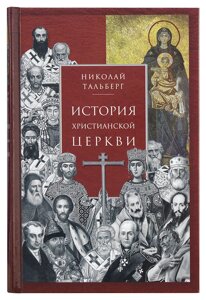 История христианской Церкви. Тальберг Микола Дмитрович в Миколаївській області от компании Правлит