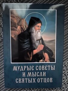 Мудрі поради і думки святих отців