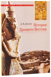 Історія Стародавнього Сходу. Навчальний посібник. Д. В. Деопік