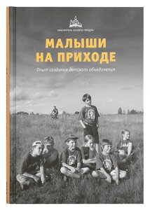 Малюки на парафії. Досвід створення дитячого об'єднання