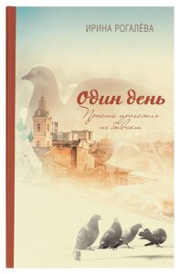 Один день. Просто перехожих не буває. Рогальова Ірина