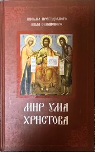 Світ розуму Христового. Листи преподобного Нілу Синайського