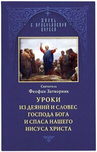 Уроки з діянь і словес Господа Бога і Спаса нашого Ісуса Христа. Святитель Феофан Затворник, Вишенський