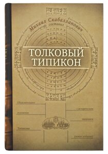 Тлумачний Типікон. Михайло Скабалланович в Миколаївській області от компании Правлит