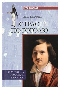 Пристрасті по Гоголю. Про духовну спадщину письменника. Виноградов Ігор Олексійович