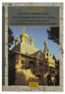 Статті про Святу Землю. З історії РДМ в Єрусалимі. З історії російського паломництва в Святу Землю. Хитрово В. Н