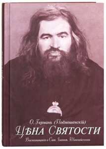 Ціна святості. Спогади про святителя Іоанна Шанхайського та Сан-Франциського, чудотворця