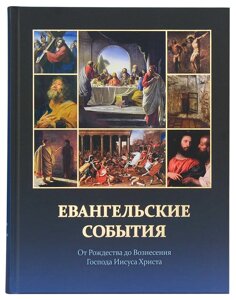 Євангельські події від Різдва до Вознесіння Господа Ісуса Христа. Воробйов Сергій в Миколаївській області от компании Правлит