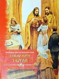 Житимемо з Богом. Розмови з дітьми перед сповіддю. Священик Михайло Шполянський в Миколаївській області от компании Правлит