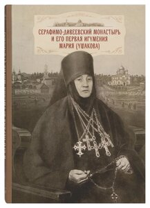 Серафимо-Дивеевский монастир і його перша ігуменя Марія (Ушакова). Священик Георгій Павлович