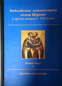 Біблійні коментарі отців Церкви та ін. авторів I – VIII ст. Новий Завіт. Т. V. Дії апостолів в Миколаївській області от компании Правлит