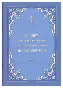 Акафіст Пресвятої Богородиці на честь чудотворні Її ікони «Додаток до розуму». (м'як.) Церковно-слов'янський шрифт