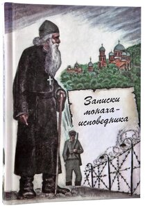 Записки ченця сповідника. Монах Меркурій (Попов) в Миколаївській області от компании Правлит