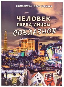 Людина перед лицем спокус. Священик Олег Стеняев в Миколаївській області от компании Правлит