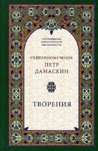 Творіння. Преподобний Петро Дамаскін в Миколаївській області от компании Правлит