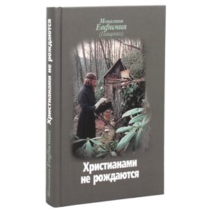 Християнами не народжуються. Монахиня Євфимія (Пащенко) в Миколаївській області от компании Правлит