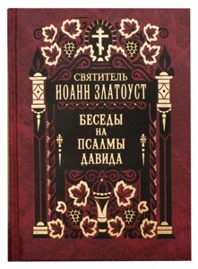 Розмови на Псалми Давида (у 2 томах). Святитель Іоанн Златоуст